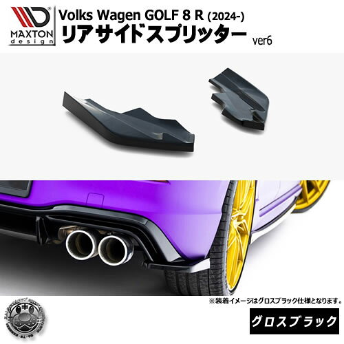 乐天商城 - マクストンデザイン フォルクスワーゲン ゴルフ 8 R (2024-) 専用 リアサイドスプリッター ver6 グロスブラック【Volkswagen GOLF リップスポイラー エアロ 黒 Maxton Design ドレスアップ カスタム 】エムトラ