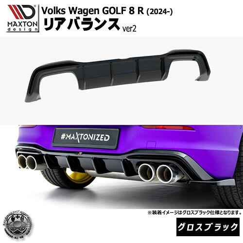 Rakuten - マクストンデザイン フォルクスワーゲン ゴルフ 8 R (2024-) 専用 リアバランス ver2 グロスブラック【Volkswagen GOLF リップスポイラー エアロ 黒 Maxton Design ドレスアップ カスタム 】エムトラ