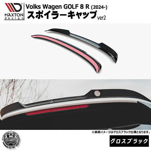 Rakuten - マクストンデザイン フォルクスワーゲン ゴルフ 8 R (2024-) 専用 スポイラーキャップ ver2 グロスブラック【Volkswagen GOLF リップスポイラー エアロ 黒 Maxton Design ドレスアップ カスタム 】エムトラ