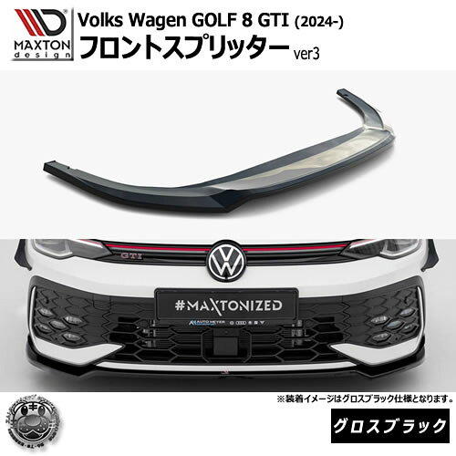 マクストンデザイン フォルクスワーゲン ゴルフ 8 GTI (2024-) 専用 フロントスプリッター ver3 グロスブラック【Volkswagen GOLF リップスポイラー エアロ 黒 Maxton Design ドレスアップ カスタム 】エムトラ