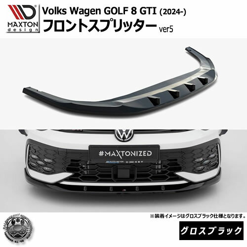 Rakuten - マクストンデザイン フォルクスワーゲン ゴルフ 8 GTI (2024-) 専用 フロントスプリッター ver5 グロスブラック【Volkswagen GOLF リップスポイラー エアロ 黒 Maxton Design ドレスアップ カスタム 】エムトラ