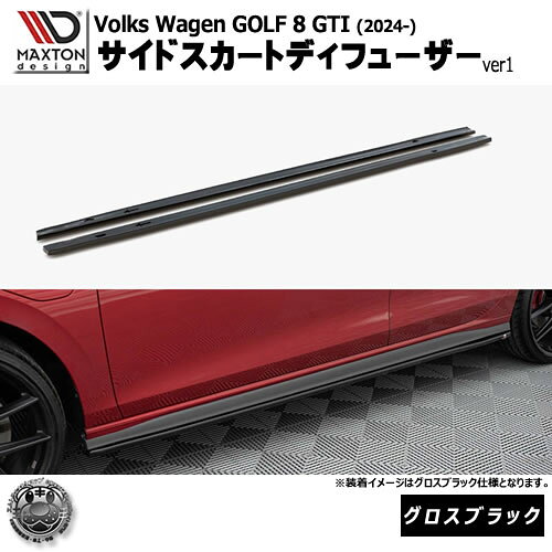 Rakuten - マクストンデザイン フォルクスワーゲン ゴルフ 8 GTI (2024-) 専用 サイドスカートディフューザー ver1 グロスブラック【Volkswagen GOLF リップスポイラー エアロ 黒 Maxton Design ドレスアップ カスタム 】エムトラ