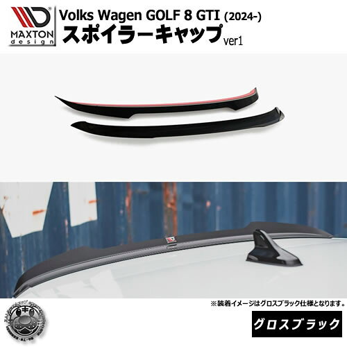 Rakuten - マクストンデザイン フォルクスワーゲン ゴルフ 8 GTI (2024-) 専用 スポイラーキャップ ver1 グロスブラック【Volkswagen GOLF リップスポイラー エアロ 黒 Maxton Design ドレスアップ カスタム 】エムトラ