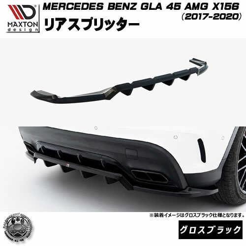 マクストンデザイン MERCEDES BENZ GLA 45 AMG X156 (2017-2020) 専用 リアスプリッター グロスブラック【メルセデス ベンツ リップスポイラー エアロ 黒 Maxton Design ドレスアップ カスタム 】エムトラ