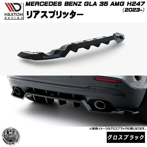 マクストンデザイン MERCEDES BENZ GLA 35 AMG H247 (2023-) 専用 リアスプリッター グロスブラック【メルセデス ベンツ リップスポイラー エアロ 黒 Maxton Design ドレスアップ カスタム 】エムトラ