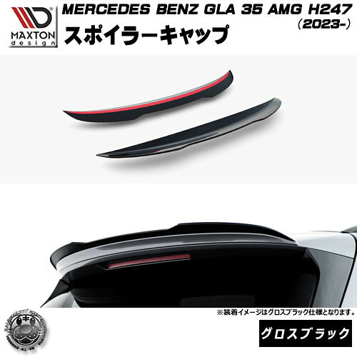 マクストンデザイン MERCEDES BENZ GLA 35 AMG H247 (2023-) 専用 スポイラーキャップ グロスブラック【メルセデス ベンツ リップスポイラー エアロ 黒 Maxton Design ドレスアップ カスタム 】エムトラ