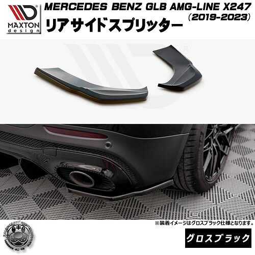 マクストンデザイン MERCEDES BENZ GLB AMG-LINE X247 (2019-2023) 専用 リアサイドスプリッター グロスブラック【メルセデス ベンツ リップスポイラー エアロ 黒 Maxton Design ドレスアップ カスタム 】エムトラ