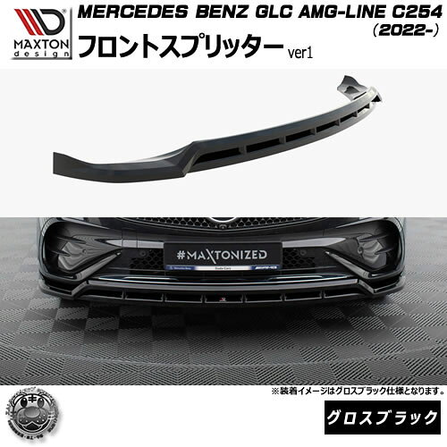 Rakuten - マクストンデザイン MERCEDES BENZ GLC クーペ AMG-LINE C254 (2022-) 専用 フロントスプリッター ver1 グロスブラック【メルセデス ベンツ リップスポイラー エアロ 黒 Maxton Design ドレスアップ カスタム 】エムトラ