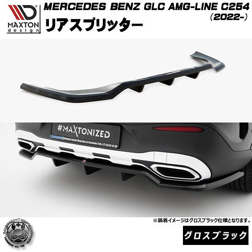 マクストンデザイン MERCEDES BENZ GLC クーペ AMG-LINE C254 (2022-) 専用 リアスプリッター グロスブラック【メルセデス ベンツ リップスポイラー エアロ 黒 Maxton Design ドレスアップ カスタム 】エムトラ