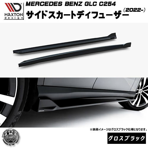 Rakuten - マクストンデザイン MERCEDES BENZ GLC クーペ C254 (2022-) 専用 サイドスカートディフューザー グロスブラック【メルセデス ベンツ リップスポイラー エアロ 黒 Maxton Design ドレスアップ カスタム 】エムトラ