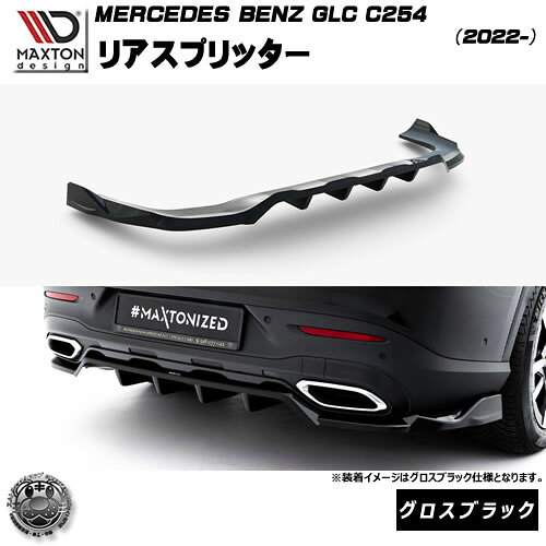 Rakuten - マクストンデザイン MERCEDES BENZ GLC クーペ C254 (2022-) 専用 リアスプリッター グロスブラック【メルセデス ベンツ リップスポイラー エアロ 黒 Maxton Design ドレスアップ カスタム 】エムトラ
