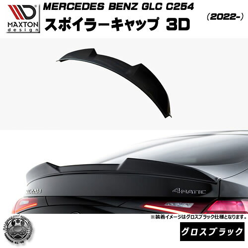 マクストンデザイン MERCEDES BENZ GLC クーペ C254 (2022-) 専用 スポイラーキャップ 3D グロスブラック【メルセデス ベンツ リップスポイラー エアロ 黒 Maxton Design ドレスアップ カスタム 】エムトラ