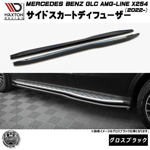 Rakuten - マクストンデザイン MERCEDES BENZ GLC SUV AMG-LINE X254 (2022-) 専用 サイドスカートディフューザー グロスブラック【メルセデス ベンツ リップスポイラー エアロ 黒 Maxton Design ドレスアップ カスタム 】エムトラ
