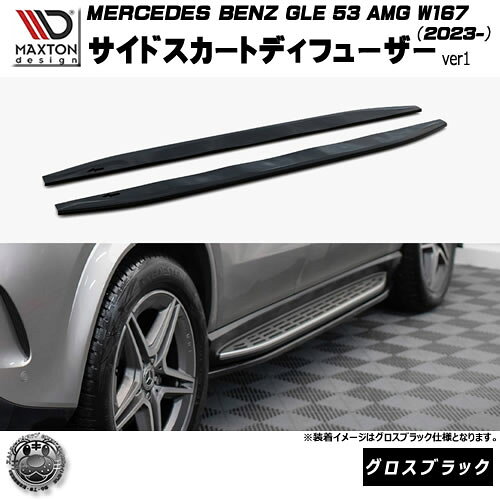 Rakuten - マクストンデザイン MERCEDES BENZ GLE SUV 53 AMG W167 (2023-) 専用 サイドスカートディフューザー ver1 グロスブラック【メルセデス ベンツ リップスポイラー エアロ 黒 Maxton Design ドレスアップ カスタム 】エムトラ