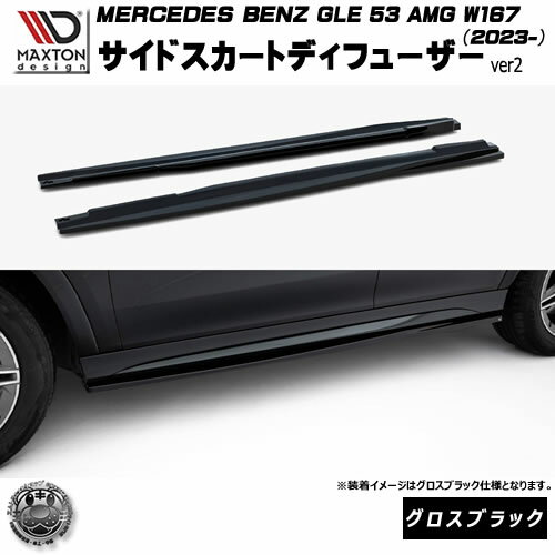 Rakuten - マクストンデザイン MERCEDES BENZ GLE SUV 53 AMG W167 (2023-) 専用 サイドスカートディフューザー ver2 グロスブラック【メルセデス ベンツ リップスポイラー エアロ 黒 Maxton Design ドレスアップ カスタム 】エムトラ