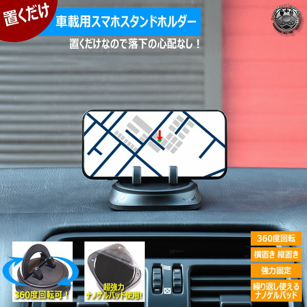 スマホ スタンド ホルダー 車載用 置くだけ【360度 回転 縦置き 横置き 強力 固定 粘着 ナノゲルパッド 車載 スマートフォン 携帯 携帯電話 スマホホルダー ホルダー ダッシュボード 】【エムトラ】
