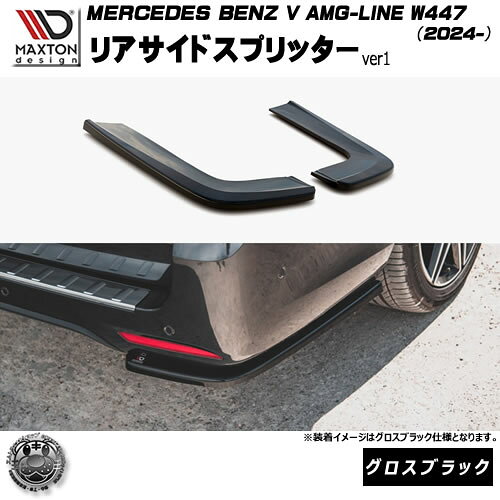 マクストンデザイン MERCEDES BENZ V AMG-LINE W447 (2024-) 専用 リアサイドスプリッター ver1 グロスブラック【メルセデス ベンツ リップスポイラー エアロ 黒 Maxton Design ドレスアップ カスタム 】エムトラ