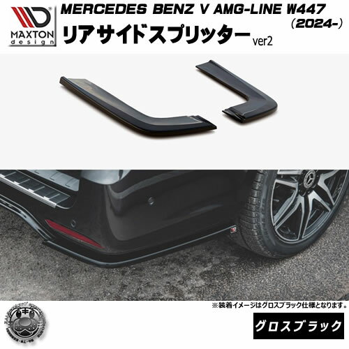 マクストンデザイン MERCEDES BENZ V AMG-LINE W447 (2024-) 専用 リアサイドスプリッター ver2 グロスブラック【メルセデス ベンツ リップスポイラー エアロ 黒 Maxton Design ドレスアップ カスタム 】エムトラ