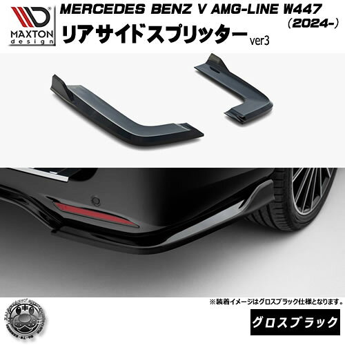 マクストンデザイン MERCEDES BENZ V AMG-LINE W447 (2024-) 専用 リアサイドスプリッター ver3 グロスブラック【メルセデス ベンツ リップスポイラー エアロ 黒 Maxton Design ドレスアップ カスタム 】エムトラ