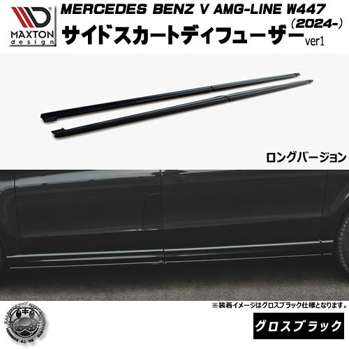 Rakuten - マクストンデザイン MERCEDES BENZ V AMG-LINE W447 (2024-) 専用 サイドスカートディフューザー ver1 ロングバージョン グロスブラック【メルセデス ベンツ リップスポイラー エアロ 黒 Maxton Design ドレスアップ カスタム 】エムトラ