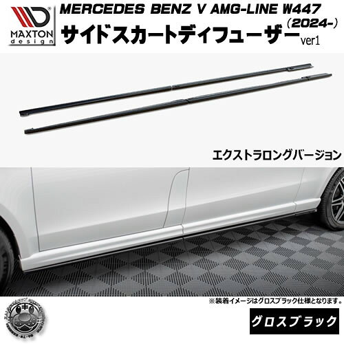 マクストンデザイン MERCEDES BENZ V AMG-LINE W447 (2024-) 専用 サイドスカートディフューザー ver1 エクストラロングバージョン グロスブラック【メルセデス ベンツ リップスポイラー エアロ 黒 Maxton Design ドレスアップ カスタム 】エムトラ