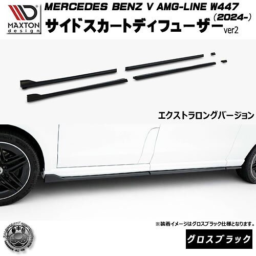 マクストンデザイン MERCEDES BENZ V AMG-LINE W447 (2024-) 専用 サイドスカートディフューザー ver2 エクストラロングバージョン グロスブラック【メルセデス ベンツ リップスポイラー エアロ 黒 Maxton Design ドレスアップ カスタム 】エムトラ