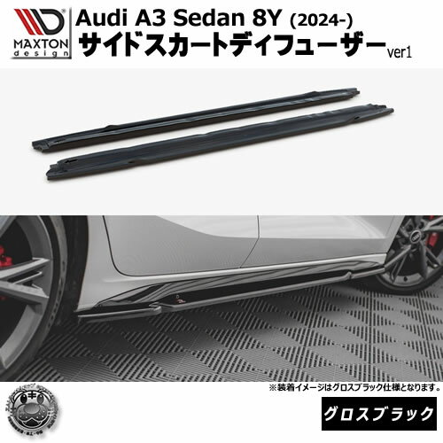 Rakuten - マクストンデザイン AUDI A3 Sedan 8Y (2024-) 専用 サイドスカートディフューザー ver1 グロスブラック【アウディ リップスポイラー エアロ 黒 Maxton Design ドレスアップ カスタム 】エムトラ