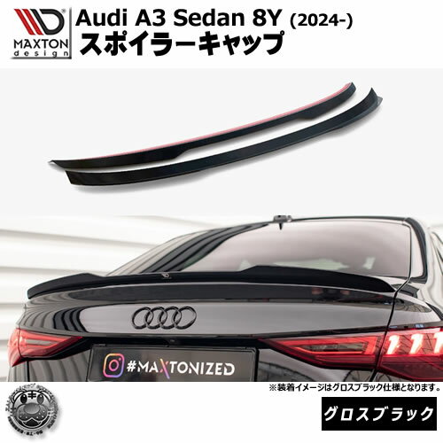 マクストンデザイン AUDI A3 Sedan 8Y (2024-) 専用 スポイラーキャップ グロスブラック【アウディ リップスポイラー エアロ 黒 Maxton Design ドレスアップ カスタム 】エムトラ