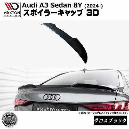 マクストンデザイン AUDI A3 Sedan 8Y (2024-) 専用 スポイラーキャップ 3D グロスブラック【アウディ リップスポイラー エアロ 黒 Maxton Design ドレスアップ カスタム 】エムトラ