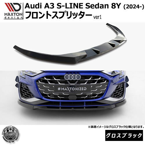 マクストンデザイン AUDI A3 S-LINE Sedan 8Y (2024-) 専用 フロントスプリッター ver1 グロスブラック【アウディ リップスポイラー エアロ 黒 Maxton Design ドレスアップ カスタム 】エムトラ