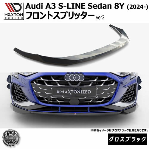 乐天商城 - マクストンデザイン AUDI A3 S-LINE Sedan 8Y (2024-) 専用 フロントスプリッター ver2 グロスブラック【アウディ リップスポイラー エアロ 黒 Maxton Design ドレスアップ カスタム 】エムトラ