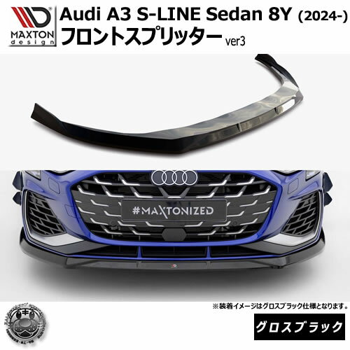 Rakuten - マクストンデザイン AUDI A3 S-LINE Sedan 8Y (2024-) 専用 フロントスプリッター ver3 グロスブラック【アウディ リップスポイラー エアロ 黒 Maxton Design ドレスアップ カスタム 】エムトラ