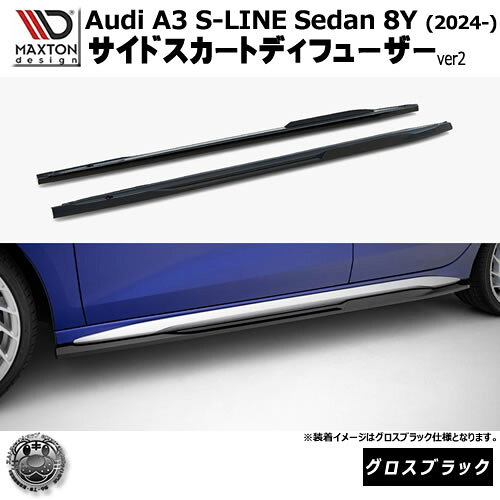 マクストンデザイン AUDI A3 S-LINE Sedan 8Y (2024-) 専用 サイドスカートディフューザー ver2 グロスブラック【アウディ リップスポイラー エアロ 黒 Maxton Design ドレスアップ カスタム 】エムトラ