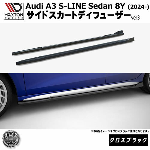 マクストンデザイン AUDI A3 S-LINE Sedan 8Y (2024-) 専用 サイドスカートディフューザー ver3 グロスブラック【アウディ リップスポイラー エアロ 黒 Maxton Design ドレスアップ カスタム 】エムトラ