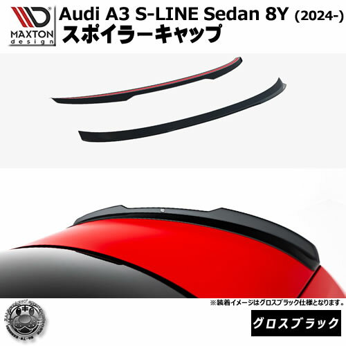 Rakuten - マクストンデザイン AUDI A3 S-LINE Sedan 8Y (2024-) 専用 スポイラーキャップ グロスブラック【アウディ リップスポイラー エアロ 黒 Maxton Design ドレスアップ カスタム 】エムトラ