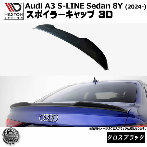 Rakuten - マクストンデザイン AUDI A3 S-LINE Sedan 8Y (2024-) 専用 スポイラーキャップ 3D グロスブラック【アウディ リップスポイラー エアロ 黒 Maxton Design ドレスアップ カスタム 】エムトラ
