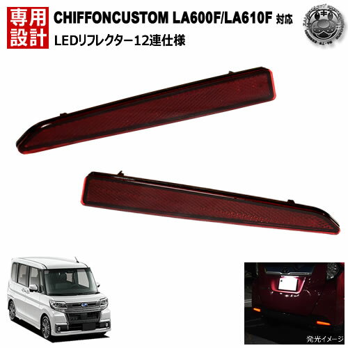 Rakuten - LEDリフレクター12連仕様 シフォンカスタム LA600F LA610F系 対応 レッド発光 【リフレクター ブレーキランプ ブレーキポジション連動 純正交換】【エムトラ】