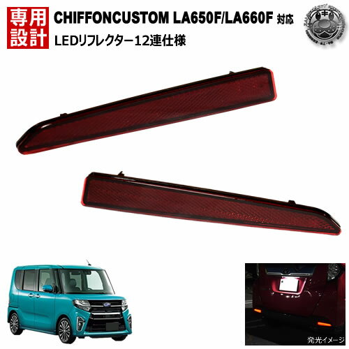 Rakuten - LEDリフレクター12連仕様 シフォンカスタム LA650F LA660F系 対応 レッド発光 【リフレクター ブレーキランプ ブレーキポジション連動 純正交換】【エムトラ】