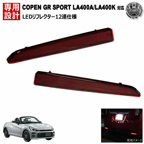 LEDリフレクター12連仕様 コペン GRスポーツ LA400A LA400K系 対応 レッド発光 【リフレクター ブレーキランプ ブレーキポジション連動 純正交換】【エムトラ】