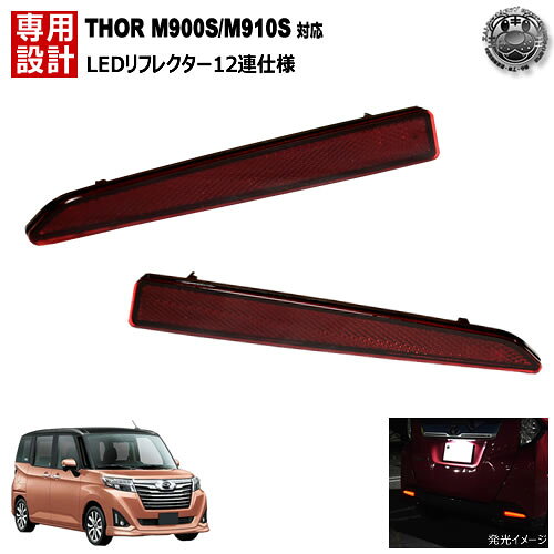 乐天商城 - LEDリフレクター12連仕様 トール M900S M910S系 対応 レッド発光 【リフレクター ブレーキランプ ブレーキポジション連動 純正交換】【エムトラ】