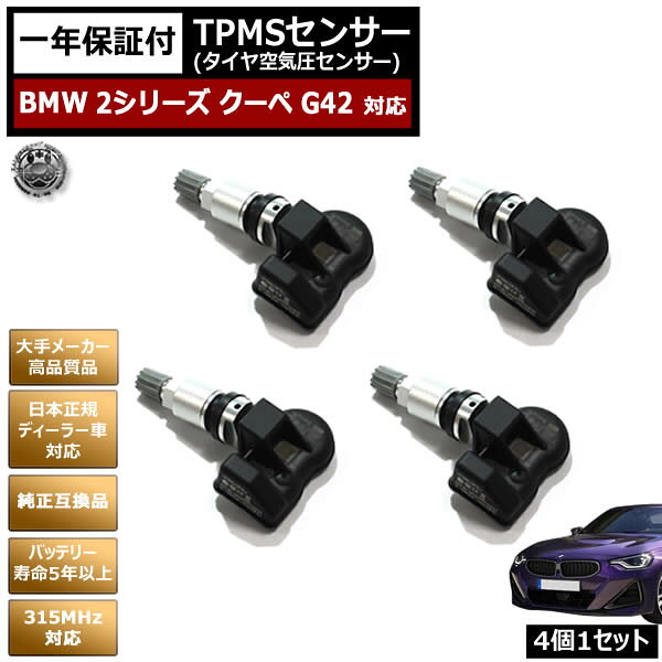 【商品説明】 ※純正でTPMSセンサーが装備されている車両に対応しております。 　社外品等のTPMSには対応しておりませんのでご注意下さい。 ■高品質TPMSセンサー 当商品は中国で安価で作られているような コピー品ではなく世界的に有名な自動車機器や診断ツール等を 製造してる大手メーカーの商品となります。 純正空気圧センサーのバッテリー切れでの交換や 社外ホイールに履き替える際に使用できます。 警告灯点灯の心配もございません。 ■車種対応品にプログラミング TPMSセンサーは当社にて 専用の車両適合プログラミングを行います。 動作テストをしてから発送致しますのでご安心下さい。 ■認証マーク取得済み 当TPMSセンサーはCEマーク、技適マーク取得済みです。 CEマークとは EUの法律で定められた安全性能基準に 適合している事を証明するマークとなります。 マークのない物は安全、品質が保証されません。 技適マークとは 電波法令で定めている技術基準に 適合している事を証明するマークとなります。 マークの無い物は電波法違反対象となります。 【TPMSセンサーの登録方法について】 当TPMSセンサーをタイヤに組み込んで頂き車両側での設定後 走行して頂きますと車両側に新規TPMSセンサーの IDが登録され空気圧がディスプレイに表示されるようになります。 車両により異なりますので詳しくは自車のマニュアルなどをご覧ください。 車種によってはコーディングが必要な場合がございます。 取り付けに関しては、前後左右どこに取り付けても、車両側が 自動的に認識しますのでご安心ください。 【1年保証について】 商品購入日から1年間は保証いたします。 ※保証書は御座いませんので、同梱している納品書が保証書代わりに なりますので大切に保管して下さい。 　お客様による破損や、納品書の提示が無い場合は保証は適用されませんのでご注意下さい。 ※納品書記載の購入日からの1年間の保証となります。 　保証期間内の往復送料はお客様負担になりますので予めご了承下さい。 【セット内容】 ・TPMSセンサー×4 ・取付用専用工具×1 【仕様】 ・バッテリー寿命：5年以上 ・動作温度： -40 ℃ から + 125 ℃ ・保管温度：-40 ℃ から + 150 ℃ ・動作湿度：90% ・動作周波数：315mhz ・圧力モニタリング範囲：100?900 kpa ・圧力読み取り精度：± 10 kpa ・温度読み取り範囲：-40 ℃ から + 125 ℃ ・温度読み取り精度：± 5 ℃ ・Gセンサーの読み取り精度：± 15% ・送信電力：5-8 dbm ・バッテリー：3.0 v 【適合について】 メーカー：BMW 車種：2シリーズ クーペ 型式：G42 年式：2022年~ ※正規ディーラー車対応となります。並行輸入車には対応しておりません。※車種やグレード等によっては取付の際コーディングが必要になります。 必ずご確認頂いてからご購入下さい。 当店ではコーディングに関するサポートは行っておりません。 【納期について】 当商品はあす楽などの翌日配送には対応しておりません。 ご注文確定後、車両適合のプログラミング、動作確認を行う為 1~2日営業日後の発送となります。 【注意事項】 ・社外ホイールの場合は形状によっては取付出来ない場合もございますので 　TPMSセンサーに対応しているかご確認の上ご購入下さい。 ・当商品は輸入商品となります。製造時や入荷時などに箱や商品の表面に傷や汚れなどがつくことがあります。 　細かな傷などでのご交換はお受けできかねます。 ・常に商品は改良されている為ロットによりデザインが異なる場合がございます。 ・適合しないなどの如何なる場合でも 　商品取付、取り外しの工賃や修理代金等の 　すべてにおける金銭的な補償は致しません。 　ご理解の上、ご購入をお願い致します。 　ご心配な場合は念のため、お問い合わせより適合確認をお願い致します。 【配送方法】 ・宅配便60サイズ(代金引換可)