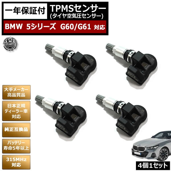 【商品説明】 ※純正でTPMSセンサーが装備されている車両に対応しております。 　社外品等のTPMSには対応しておりませんのでご注意下さい。 ■高品質TPMSセンサー 当商品は中国で安価で作られているような コピー品ではなく世界的に有名な自動車機器や診断ツール等を 製造してる大手メーカーの商品となります。 純正空気圧センサーのバッテリー切れでの交換や 社外ホイールに履き替える際に使用できます。 警告灯点灯の心配もございません。 ■車種対応品にプログラミング TPMSセンサーは当社にて 専用の車両適合プログラミングを行います。 動作テストをしてから発送致しますのでご安心下さい。 ■認証マーク取得済み 当TPMSセンサーはCEマーク、技適マーク取得済みです。 CEマークとは EUの法律で定められた安全性能基準に 適合している事を証明するマークとなります。 マークのない物は安全、品質が保証されません。 技適マークとは 電波法令で定めている技術基準に 適合している事を証明するマークとなります。 マークの無い物は電波法違反対象となります。 【TPMSセンサーの登録方法について】 当TPMSセンサーをタイヤに組み込んで頂き車両側での設定後 走行して頂きますと車両側に新規TPMSセンサーの IDが登録され空気圧がディスプレイに表示されるようになります。 車両により異なりますので詳しくは自車のマニュアルなどをご覧ください。 車種によってはコーディングが必要な場合がございます。 取り付けに関しては、前後左右どこに取り付けても、車両側が 自動的に認識しますのでご安心ください。 【1年保証について】 商品購入日から1年間は保証いたします。 ※保証書は御座いませんので、同梱している納品書が保証書代わりに なりますので大切に保管して下さい。 　お客様による破損や、納品書の提示が無い場合は保証は適用されませんのでご注意下さい。 ※納品書記載の購入日からの1年間の保証となります。 　保証期間内の往復送料はお客様負担になりますので予めご了承下さい。 【セット内容】 ・TPMSセンサー×4 ・取付用専用工具×1 【仕様】 ・バッテリー寿命：5年以上 ・動作温度： -40 ℃ から + 125 ℃ ・保管温度：-40 ℃ から + 150 ℃ ・動作湿度：90% ・動作周波数：315mhz ・圧力モニタリング範囲：100?900 kpa ・圧力読み取り精度：± 10 kpa ・温度読み取り範囲：-40 ℃ から + 125 ℃ ・温度読み取り精度：± 5 ℃ ・Gセンサーの読み取り精度：± 15% ・送信電力：5-8 dbm ・バッテリー：3.0 v 【適合について】 メーカー：BMW 車種：5シリーズ 型式：G60/61 年式：2024年~ ※正規ディーラー車対応となります。並行輸入車には対応しておりません。※車種やグレード等によっては取付の際コーディングが必要になります。 必ずご確認頂いてからご購入下さい。 当店ではコーディングに関するサポートは行っておりません。 【納期について】 当商品はあす楽などの翌日配送には対応しておりません。 ご注文確定後、車両適合のプログラミング、動作確認を行う為 1~2日営業日後の発送となります。 【注意事項】 ・社外ホイールの場合は形状によっては取付出来ない場合もございますので 　TPMSセンサーに対応しているかご確認の上ご購入下さい。 ・当商品は輸入商品となります。製造時や入荷時などに箱や商品の表面に傷や汚れなどがつくことがあります。 　細かな傷などでのご交換はお受けできかねます。 ・常に商品は改良されている為ロットによりデザインが異なる場合がございます。 ・適合しないなどの如何なる場合でも 　商品取付、取り外しの工賃や修理代金等の 　すべてにおける金銭的な補償は致しません。 　ご理解の上、ご購入をお願い致します。 　ご心配な場合は念のため、お問い合わせより適合確認をお願い致します。 【配送方法】 ・宅配便60サイズ(代金引換可)
