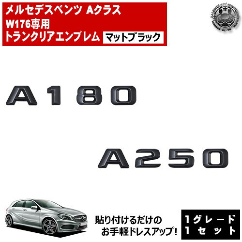Rakuten - メルセデス ベンツ Aクラス W176 A180 A250 専用 トランクリアエンブレム マットブラック【リアバッジ リアエンブレム トランクエンブレム トランク ステッカー エンブレム ツヤ無し 黒 mercedes benz】【エムトラ】