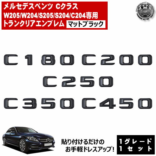 Rakuten - メルセデス ベンツ Cクラス W205 W204 S205 S204 C204 C180 C200 C250 C350 C450 専用 トランクリアエンブレム マットブラック【リアバッジ リアエンブレム トランクエンブレム トランク ステッカー エンブレム ツヤ無し 黒 mercedes benz】【エムトラ】