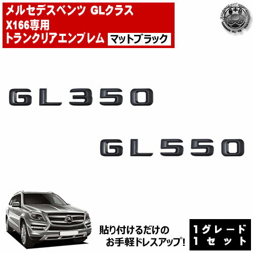乐天商城 - メルセデス ベンツ GLクラス X166 GL350 GL550 専用 トランクリアエンブレム マットブラック【リアバッジ リアエンブレム トランクエンブレム トランク ステッカー エンブレム ツヤ無し 黒 mercedes benz】【エムトラ】