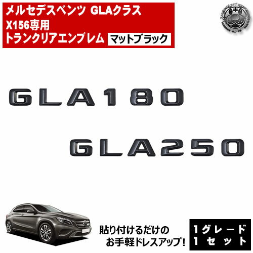 Rakuten - メルセデス ベンツ GLAクラス X156 GLA180 GLA250 専用 トランクリアエンブレム マットブラック【リアバッジ リアエンブレム トランクエンブレム トランク ステッカー エンブレム ツヤ無し 黒 mercedes benz】【エムトラ】