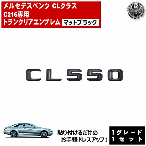 Rakuten - メルセデス ベンツ CLクラス C216 CL550 専用 トランクリアエンブレム マットブラック【リアバッジ リアエンブレム トランクエンブレム トランク ステッカー エンブレム ツヤ無し 黒 mercedes benz】【エムトラ】