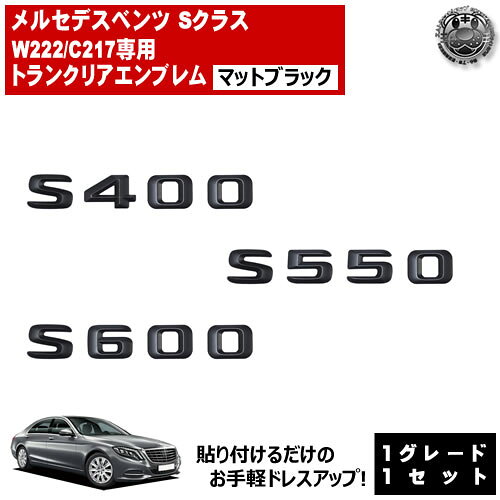 Rakuten - メルセデス ベンツ Sクラス W222 C217 S400 S550 S600 専用 トランクリアエンブレム マットブラック【リアバッジ リアエンブレム トランクエンブレム トランク ステッカー エンブレム ツヤ無し 黒 mercedes benz】【エムトラ】