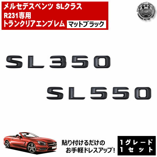 Rakuten - メルセデス ベンツ SLクラス R231 SL350 SL550 専用 トランクリアエンブレム マットブラック【リアバッジ リアエンブレム トランクエンブレム トランク ステッカー エンブレム ツヤ無し 黒 mercedes benz】【エムトラ】