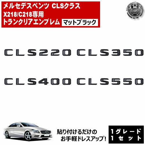 Rakuten - メルセデス ベンツ CLSクラス X218 C218 CLS220 CLS350 CLS400 CLS550 専用 トランクリアエンブレム マットブラック【リアバッジ リアエンブレム トランクエンブレム トランク ステッカー エンブレム ツヤ無し 黒 mercedes benz】【エムトラ】
